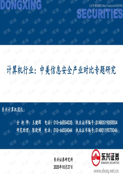 中美信息安全產(chǎn)業(yè)對比分析 格局、趨勢與挑戰(zhàn)（基于2020年10月專題研究報告）
