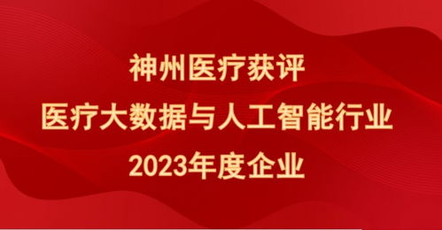 喜報！神州醫(yī)療榮膺“醫(yī)療大數(shù)據(jù)與人工智能行業(yè)2023年度企業(yè)”殊榮