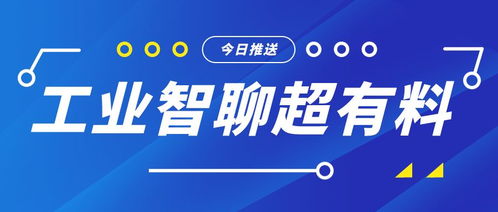 工業(yè)智聊 無數(shù)據(jù)不智能——揭秘智能工廠的核心競(jìng)爭(zhēng)力